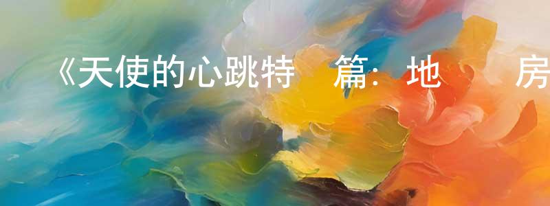 陳德義的網絡影視資源,《天使的心跳特別篇：地獄廚房》詳情介紹_天使的心跳特別篇：地獄廚房HD在線觀看_天使的心跳特別篇：地獄廚房迅雷下載_日漫
